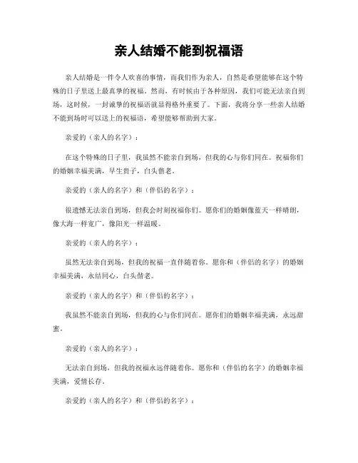 亲人结婚不能到祝福语