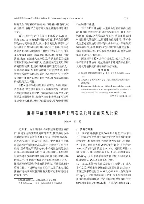 监测麻醉应用咪达唑仑与右美托咪定的效果比较
