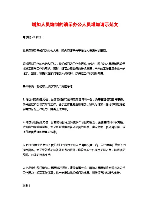 增加人员编制的请示办公人员增加请示范文