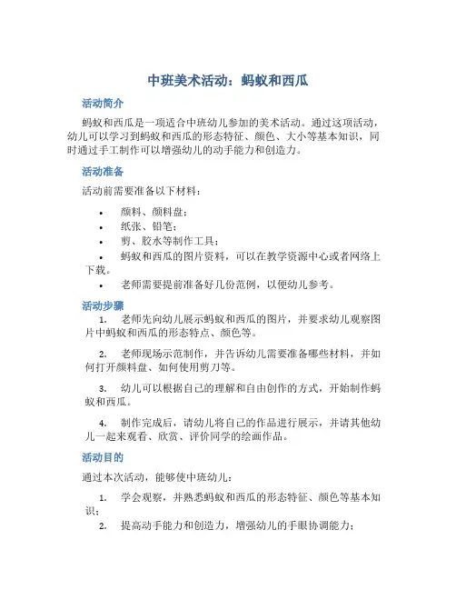 中班美术活动：蚂蚁和西瓜