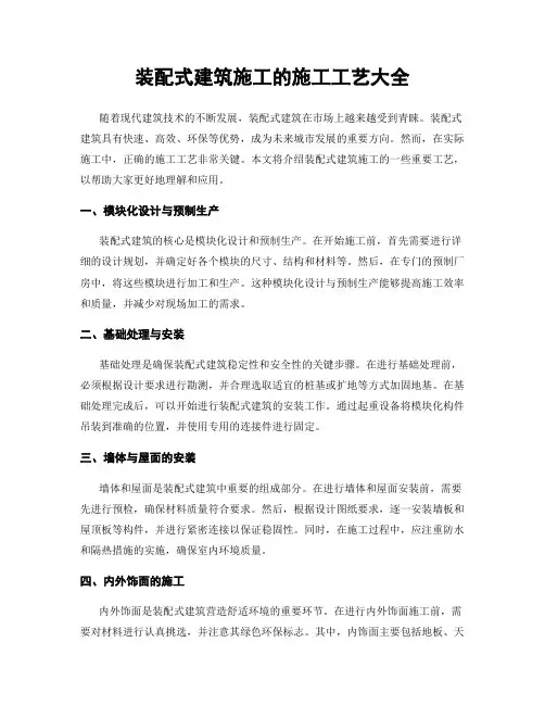 装配式建筑施工的施工工艺大全