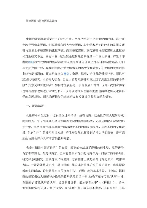 墨家逻辑与佛家逻辑之比较