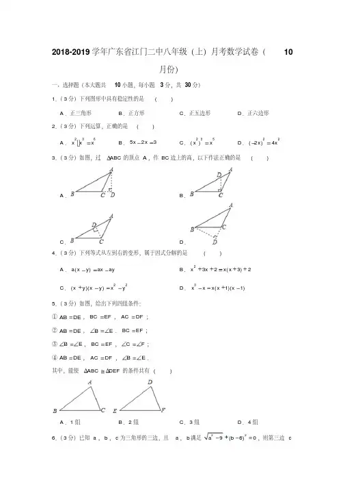 2018-2019学年广东省江门二中八年级(上)月考数学试卷(10月份)(解析版)