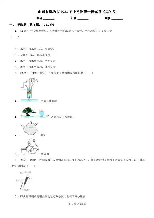 山东省潍坊市2021年中考物理一模试卷(II)卷