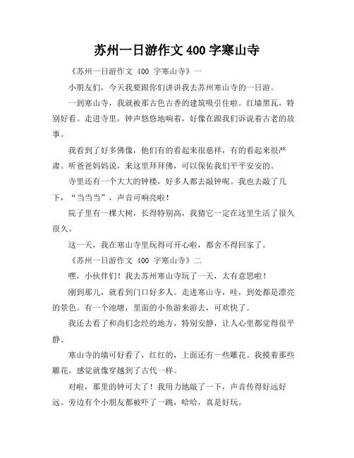 苏州一日游作文400字寒山寺