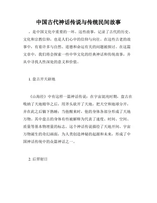 中国古代神话传说与传统民间故事