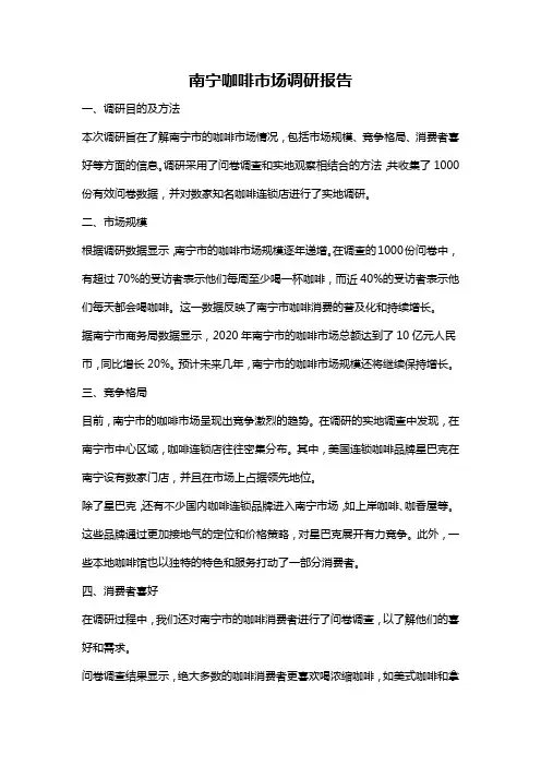 南宁咖啡市场调研报告