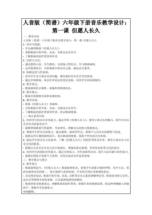 人音版(简谱)六年级下册音乐教学设计：第一课但愿人长久