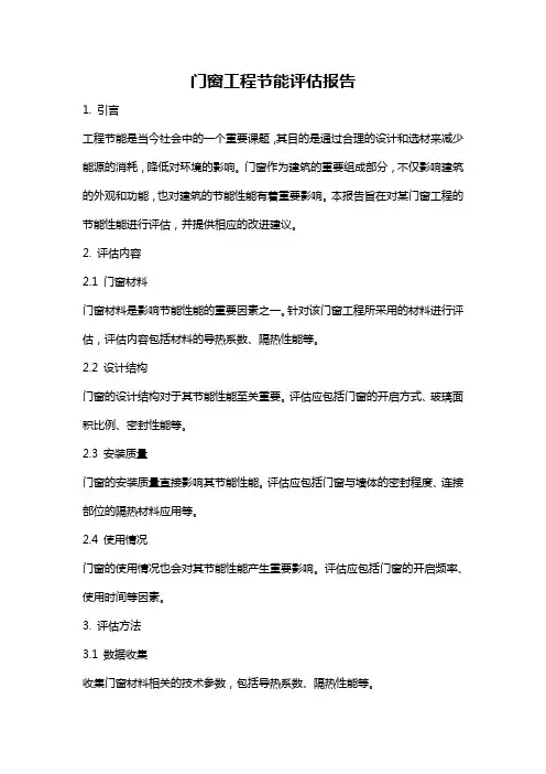 门窗工程节能评估报告