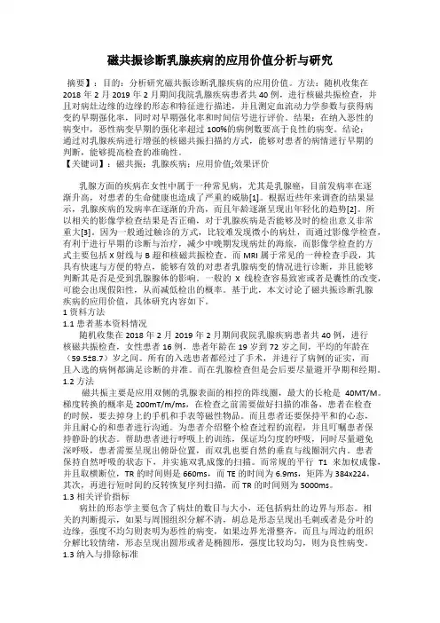 磁共振诊断乳腺疾病的应用价值分析与研究