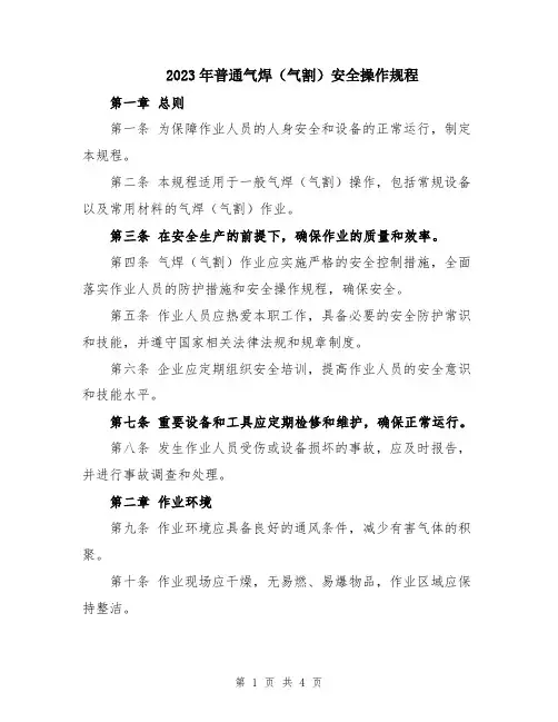 2023年普通气焊(气割)安全操作规程