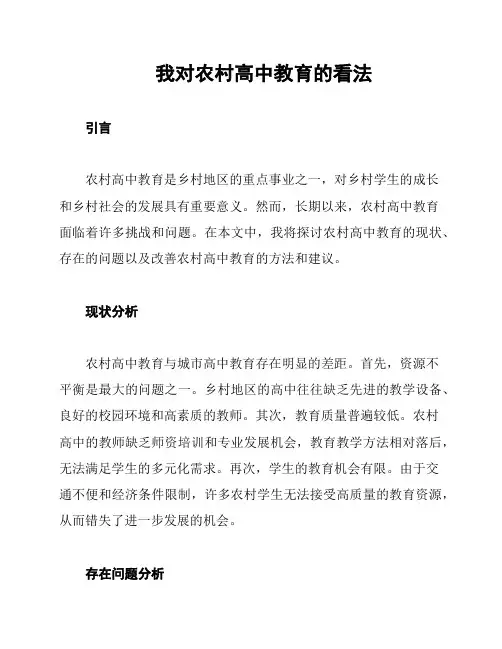 我对农村高中教育的看法