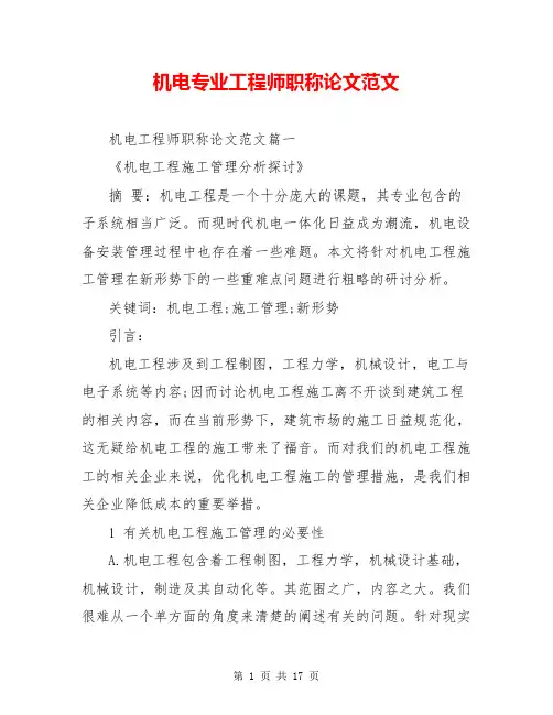 机电专业工程师职称论文范文