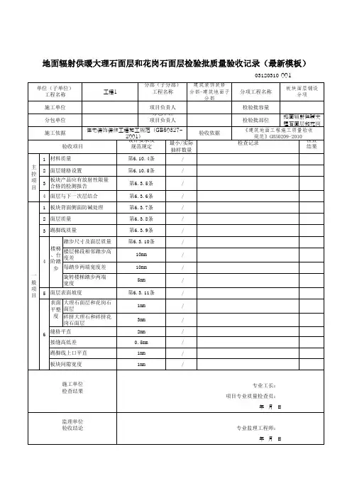 地面辐射供暖大理石面层和花岗石面层检验批质量验收记录(最新模板)