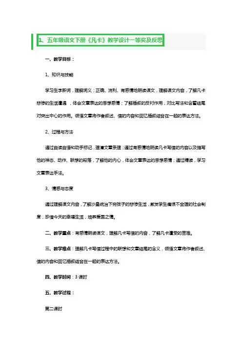 五年级语文下册《凡卡》教学设计一等奖及反思