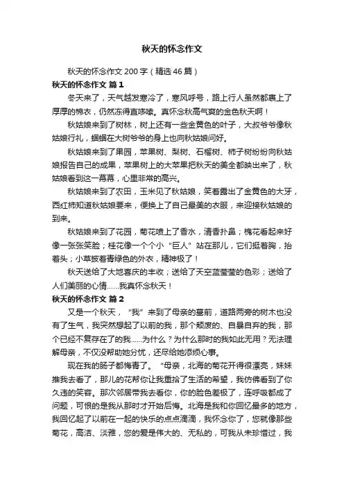 秋天的怀念作文200字（精选46篇）