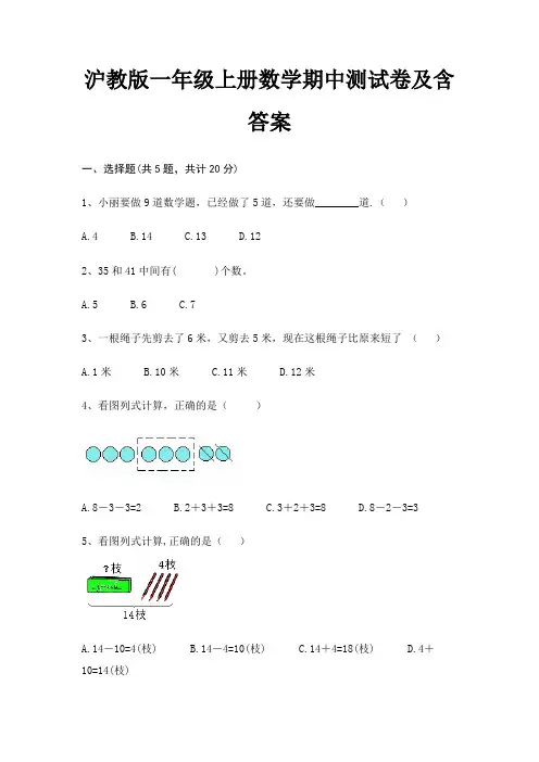 沪教版一年级上册数学期中测试卷及含答案