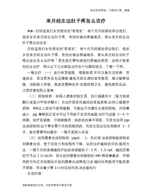 来月经左边肚子疼怎么治疗