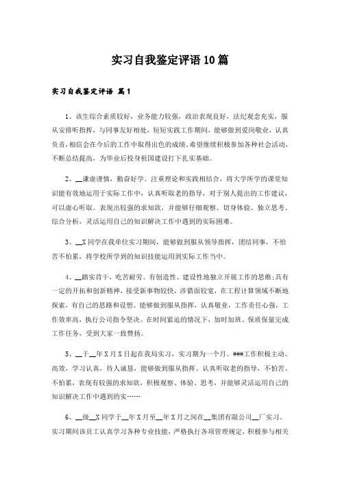 实习自我鉴定评语10篇