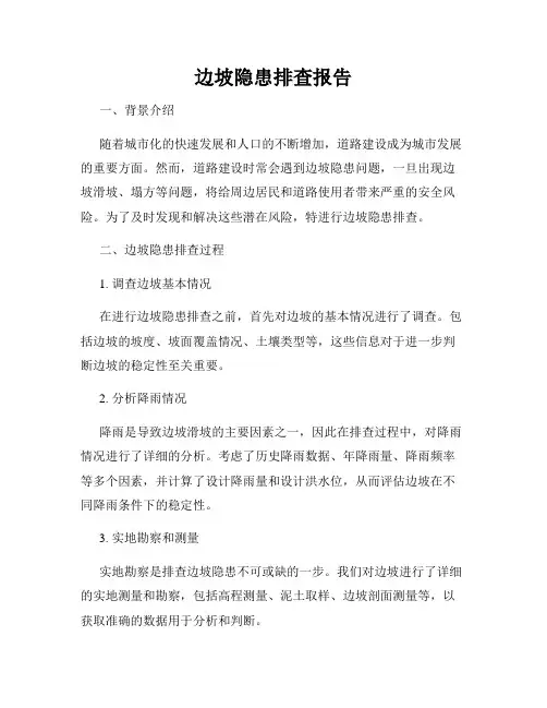 边坡隐患排查报告