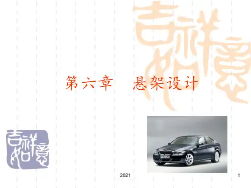 第六章-悬架设计PPT课件