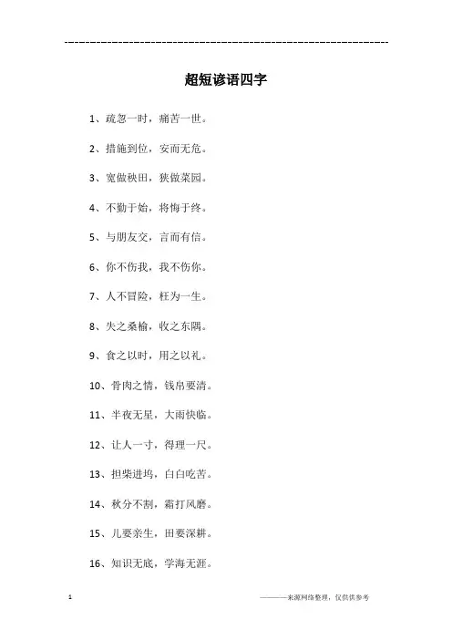 超短谚语四字