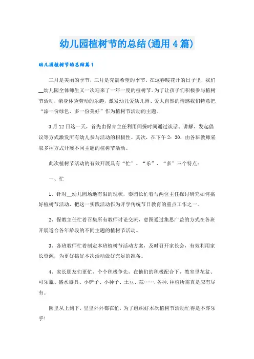 幼儿园植树节的总结(通用4篇).doc