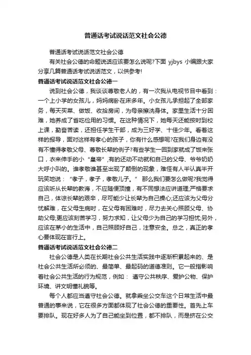 普通话考试说话范文社会公德