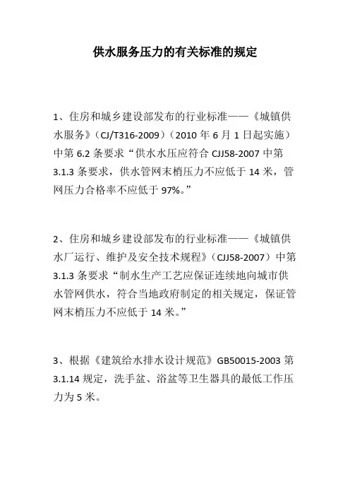 供水服务压力的有关标准的规定