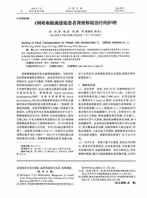1例艰难梭菌感染患者粪便移植治疗的护理