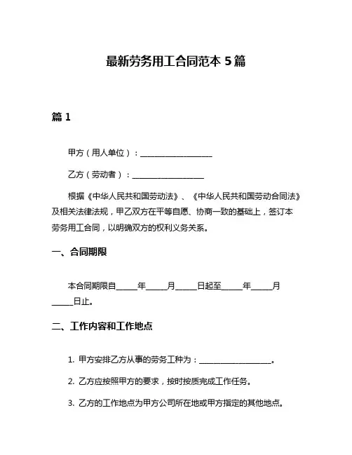 最新劳务用工合同范本5篇