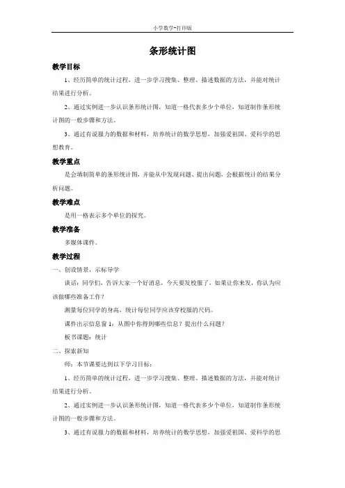 青岛版-数学-三年级下册-《条形统计图》教案