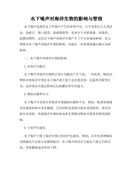 水下噪声对海洋生物的影响与管理
