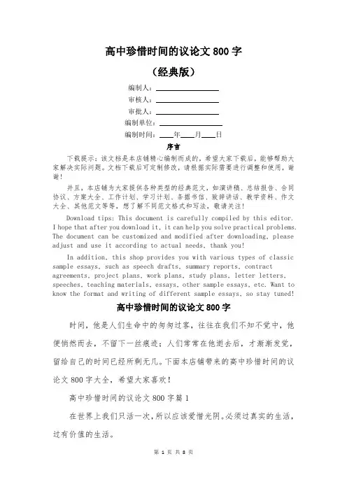 高中珍惜时间的议论文800字