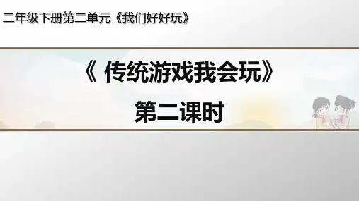部编本道德与法治《传统游戏我会玩》优质课件