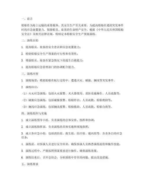 船舶安全生产预案演练