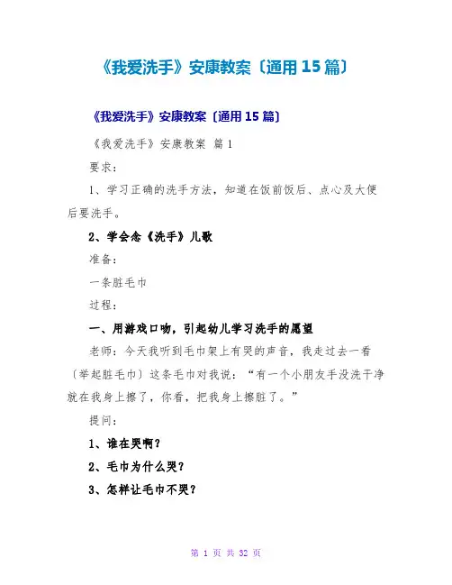 《我爱洗手》健康教案(通用15篇)