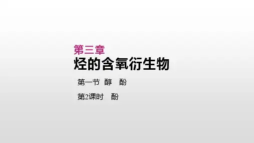 人教版高中化学选修五课件：第三章 烃的含氧衍生物 第一节  醇 酚  第2课时 酚