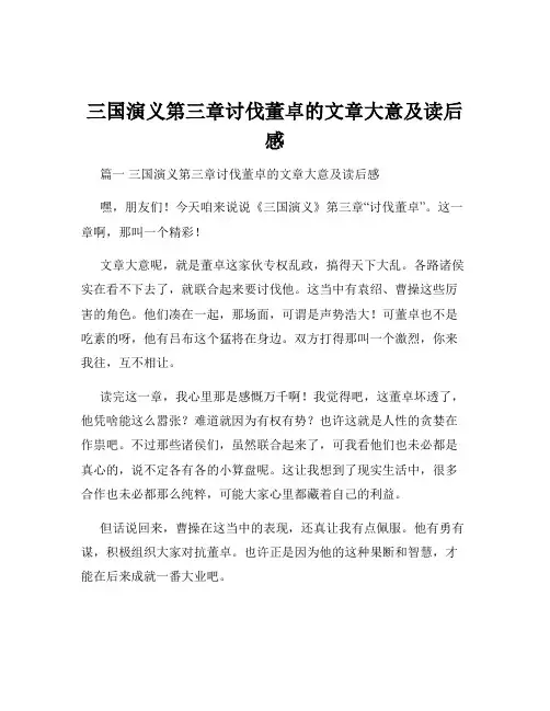 三国演义第三章讨伐董卓的文章大意及读后感