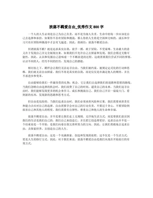 放荡不羁爱自由_优秀作文800字