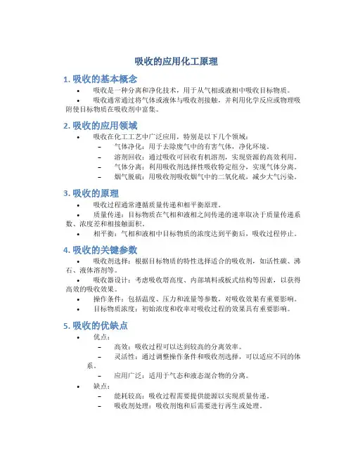吸收的应用化工原理