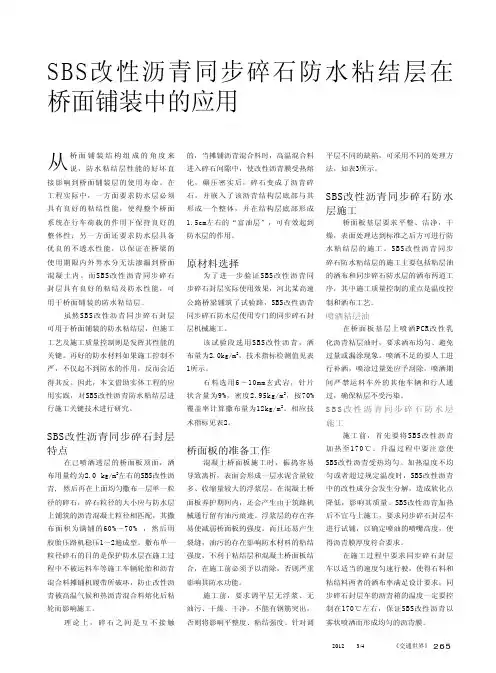 SBS改性沥青同步碎石防水粘结层在桥面铺装中的应用