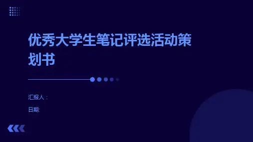 优秀大学生笔记评选活动策划书