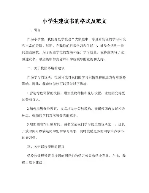 小学生建议书的格式及范文