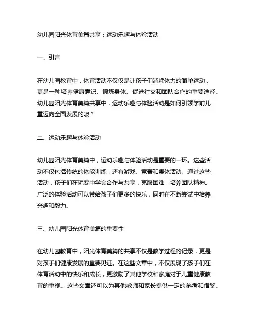 幼儿园阳光体育美篇分享：运动乐趣与体验活动