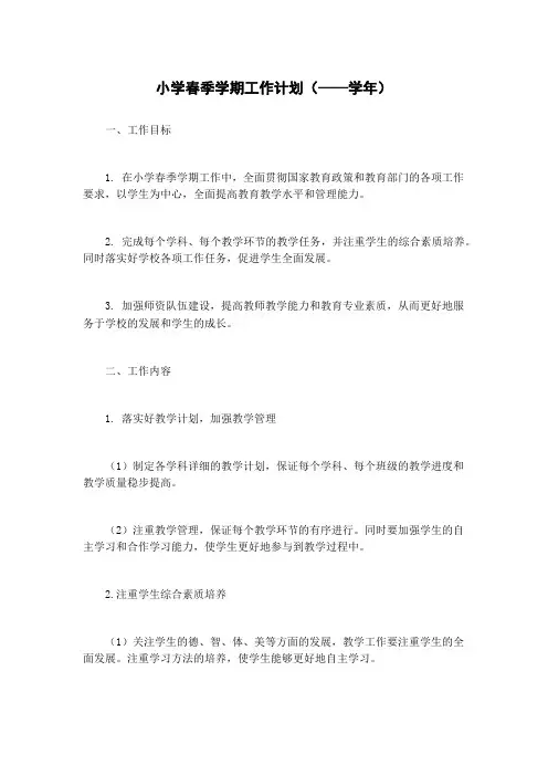 小学春季学期工作计划(——学年)