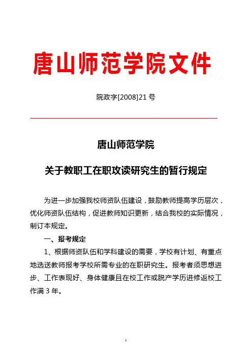 关于教职工在职攻读研究生的暂行规定
