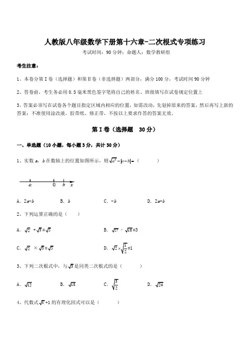 人教版八年级数学下册第十六章-二次根式专项练习试题(含详细解析)