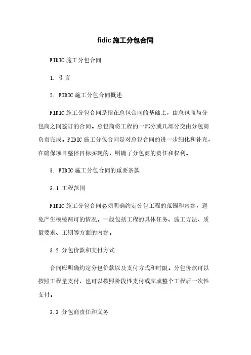 fidic施工分包合同