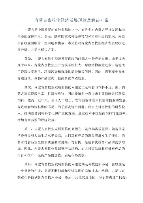 内蒙古畜牧业经济发展现状及解决方案